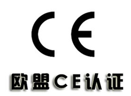 CE认证检测